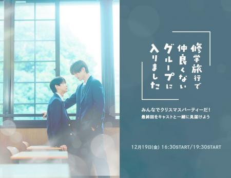 『修学旅行で仲良くないグループに入りました』みんな