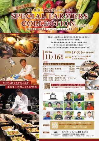 【ホテルアークリッシュ豊橋】SPECIAL FARMERS COLLEC