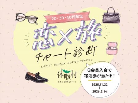 【20・30・40代限定】あなたにぴったりの休暇村を恋愛