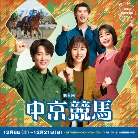 第5回中京競馬は12月6 日（土）からスタート！