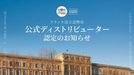 株式会社コインパレスがフランス国立造幣局（モネ・ド