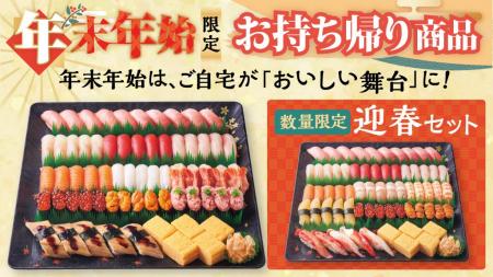 年末年始のお集まりに！「年末年始限定 お持ち帰り商