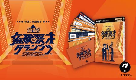 【謎解きゲーム】『笑撃！無限漫才グランプリからの脱