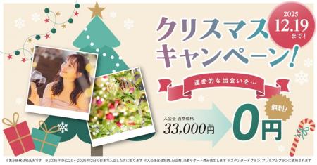 結婚相談所TMSパートナーが入会金無料！クリスマスキ
