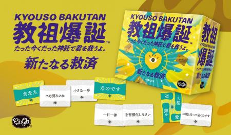 【ボードゲーム】『教祖爆誕』に