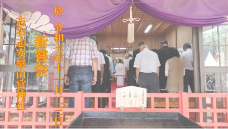 日本伝統の「新嘗祭」11/23に志布志市の農畜産・水産