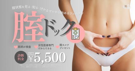 “自分の腟の今”を知る新常識。女性医療LUNAクリニック