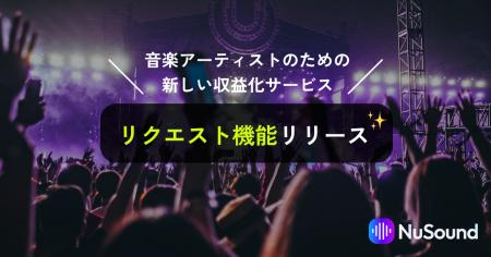 NuSoundが音楽アーティスト向けの新しい収益化機能を