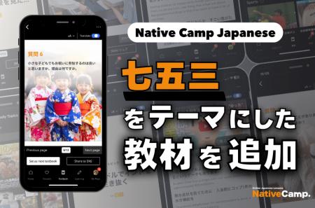 Native Camp Japanese線上日語服務新增「七五三」主題
