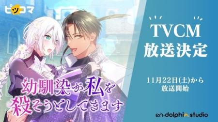 ピッコマで話題沸騰連載中の『幼馴染が私を殺そうとし