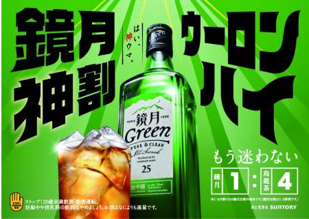 お茶割りの新提案「鏡月神割」プロモーション始動　鏡