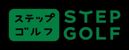 累計会員数10万人を突破したステップゴルフが、更に「