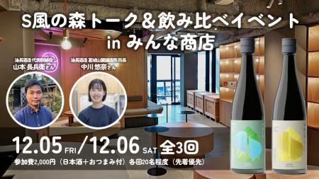 土壌菌720万個の日本酒が下北沢に”初”襲来「S風の森」