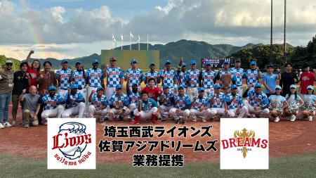 異色の佐賀初プロ野球球団、西武ライオンズと業務提携