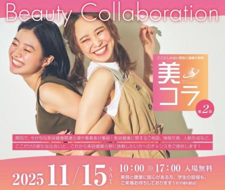 【開催レポート】「美コラ2025」盛況のうちに閉幕！