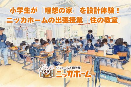 小学生が「理想の家」を設計体験！ニッカホームの出張
