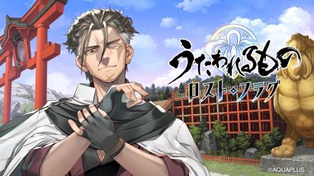 『うたわれるもの ロストフラグ』6周年を記念して「ア