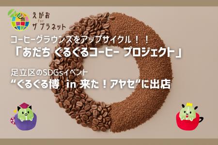 【あだち ぐるぐるコーヒー プロジェクト】ぐるぐる博 【あだち ぐるぐるコーヒー プロジェクト】ぐるぐる博