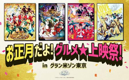 RICE on STAGE「ラブ米」お正月だよ！グルメ★上映祭！