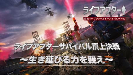 終末オープンワールド『ライフアフター』でVTuber28名