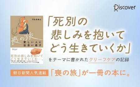 朝日新聞連載の人気企画が書籍化『喪の旅 愛しい人に 朝日新聞連載の人気企画が書籍化『喪の旅 愛しい人に