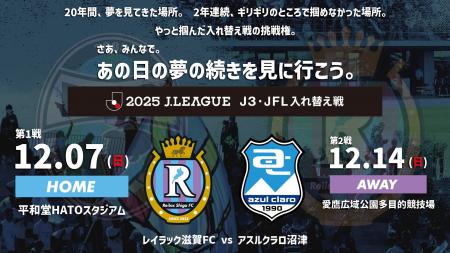 2025シーズン J3・JFL入れ替え戦 進出決定のお知らせ 2025シーズン J3・JFL入れ替え戦 進出決定のお知らせ