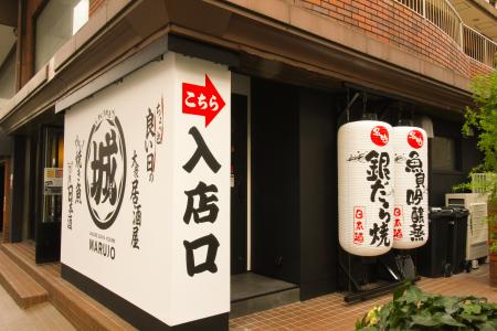 ちょっと良い日の大衆居酒屋『まぐろ問屋 二代目 マル