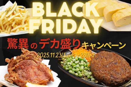 今年は“食べるブラックフライデー”！最大300％UPのデ