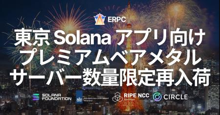 ERPC、東京リージョンで Solana アプリ向けプレミアム
