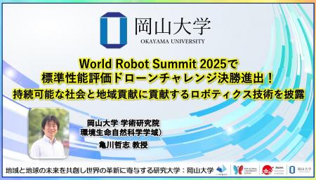 【岡山大学】World Robot Summit 2025で標準性能評価