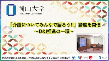 【岡山大学】「介護についてみんなで語ろう!!」講座を