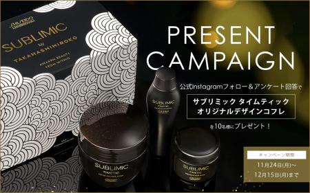 プレミアムヘアケアライン「サブリミック タイムティ