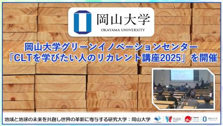 【岡山大学】岡山大学グリーンイノベーションセンター