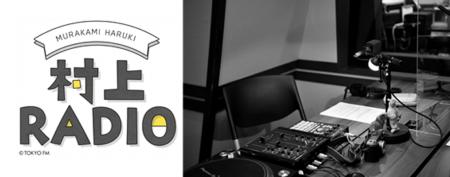 作家・村上春樹のラジオ番組、第82回 秋の宵、心癒さ 作家・村上春樹のラジオ番組、第82回 秋の宵、心癒さ