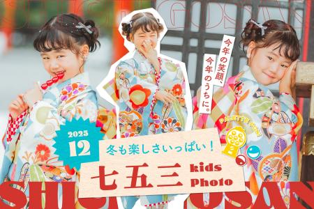 【今年の笑顔、今年のうちに】年賀状にも嬉しい年末七 【今年の笑顔、今年のうちに】年賀状にも嬉しい年末七
