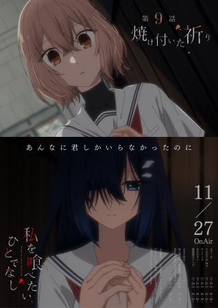 TVアニメ「私を喰べたい、ひとでなし」大好評放送中! TVアニメ「私を喰べたい、ひとでなし」大好評放送中!