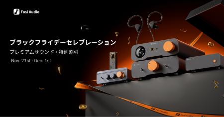 Fosi Audio、Amazon日本でブラックフライデーセール開