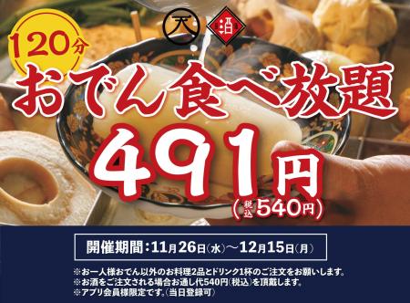【破格の540円】『120分おでん食べ放題!』|日本酒原 【破格の540円】『120分おでん食べ放題!』|日本酒原