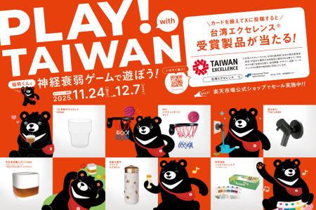 「Made in Taiwan」の製品と出会う台湾エクセレンスと