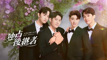 【フジテレビ】台湾BLドラマ『独占後継者～エクスクル