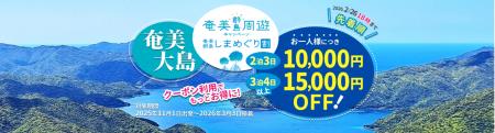【最大15,000円OFF♪奄美群島しまめぐり割】スカイマー 【最大15,000円OFF♪奄美群島しまめぐり割】スカイマー