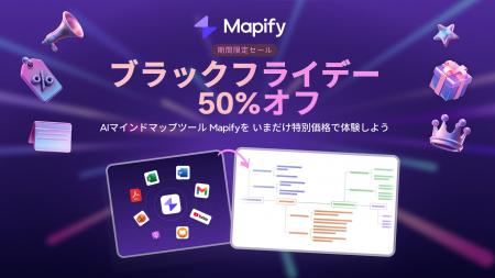 AIマインドマップツール「Mapify」、ブラックフライデ AIマインドマップツール「Mapify」、ブラックフライデ