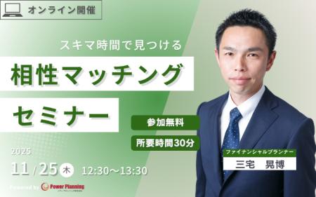 【11月25日（火） 12時30分】無料マネーセミナーサー