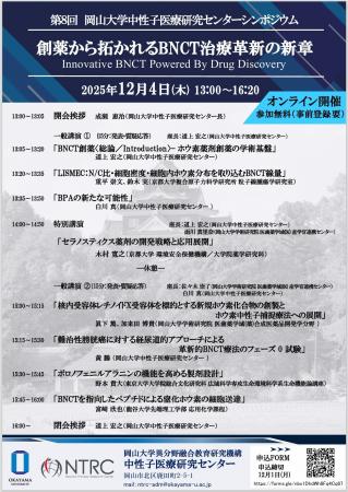 【岡山大学】第8回 岡山大学中性子医療研究センターシ