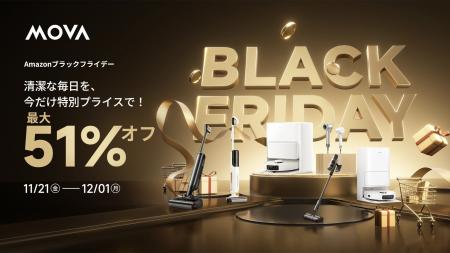 MOVA、Amazonブラックフライデーで人気製品が最大51% MOVA、Amazonブラックフライデーで人気製品が最大51%