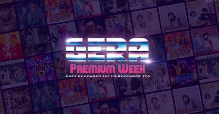 【お笑いラジオアプリGERA】12/1(月)~豪華ゲスト&特別 【お笑いラジオアプリGERA】12/1(月)~豪華ゲスト&特別