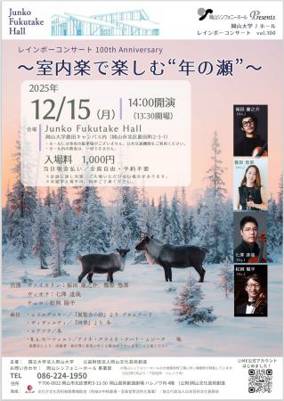 【岡山大学】レインボーコンサートvol.100「インボー