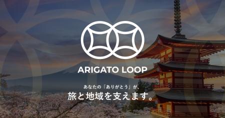 旅行者の「ありがとう」を現場に届ける『ARIGATO Loop 旅行者の「ありがとう」を現場に届ける『ARIGATO Loop