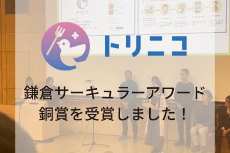 湘南・鎌倉エリアの食品ロス削減アプリ「トリニコ」第