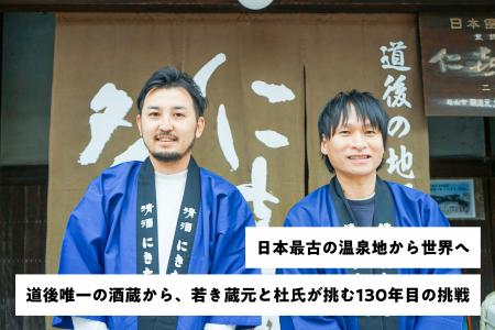 愛媛・道後唯一の酒蔵、創業130年を期に次なる100年へ 愛媛・道後唯一の酒蔵、創業130年を期に次なる100年へ